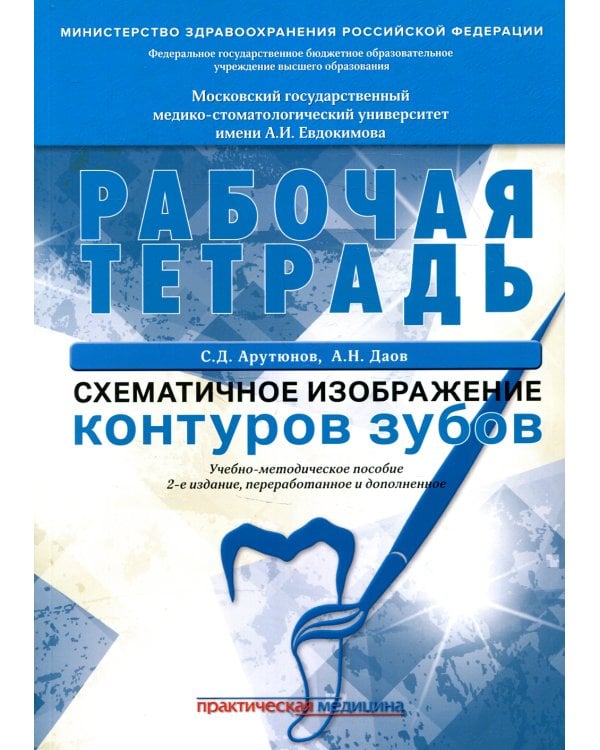 Дополнительное изображение книги «Схематичное изображение контуров зубов. Рабочая тетрадь: Учебно-методическое пособие. 2-е изд., перераб.и доп»