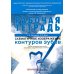 Дополнительное изображение книги «Схематичное изображение контуров зубов. Рабочая тетрадь: Учебно-методическое пособие. 2-е изд., перераб.и доп»