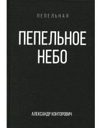 Пепельное небо