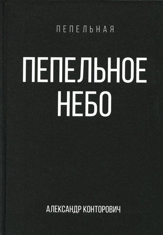 Пепельная Пепельное небо