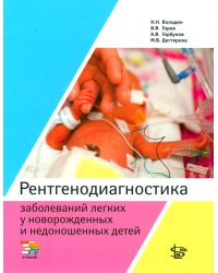 Рентгенодиагностика заболеваний легких у новорожденных и недоношенных детей: Учебное пособие