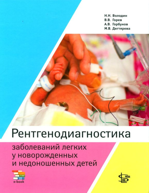 Рентгенодиагностика заболеваний легких у новорожденных и недоношенных детей: Учебное пособие Рентгенодиагностика заболеваний легких у новорожденных и недоношенных детей: Учебное пособие