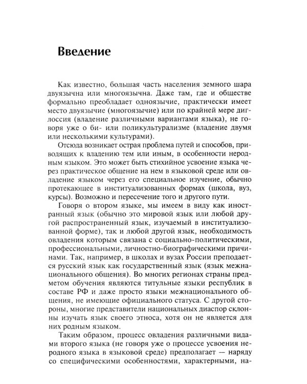 Очерк теории овладения вторым языком