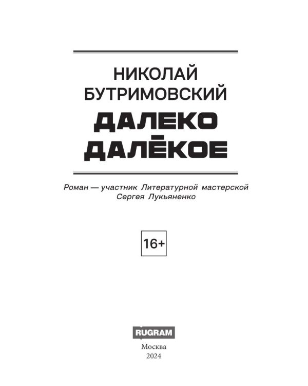 Далеко Далекое