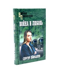 Война и любовь: роман