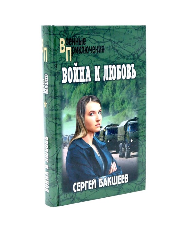 Война и любовь: роман