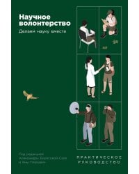 Научное волонтерство: Делаем науку вместе