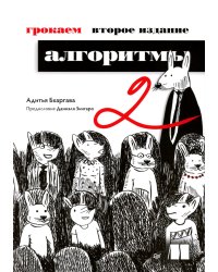 Грокаем алгоритмы. 2-е изд