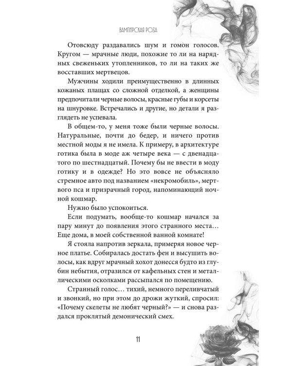 Вампирская роза