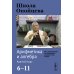 Школа Опойцева: Арифметика и алгебра. Краткий курс (6-11)