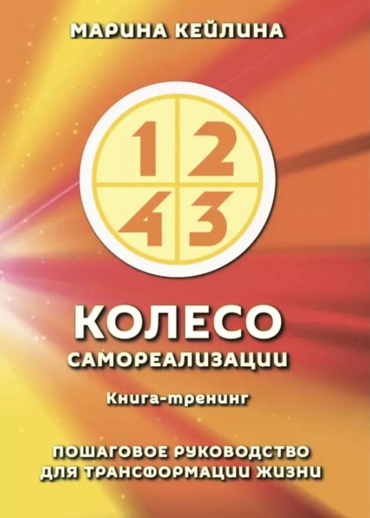 Колесо самореализации. Пошаговое руководство для трансформации жизни Колесо самореализации. Пошаговое руководство для трансформации жизни
