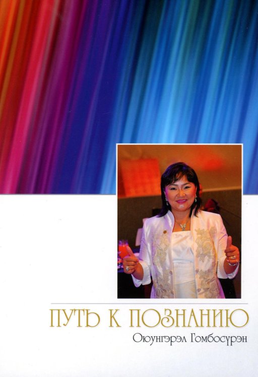 Путь к познанию Путь к познанию