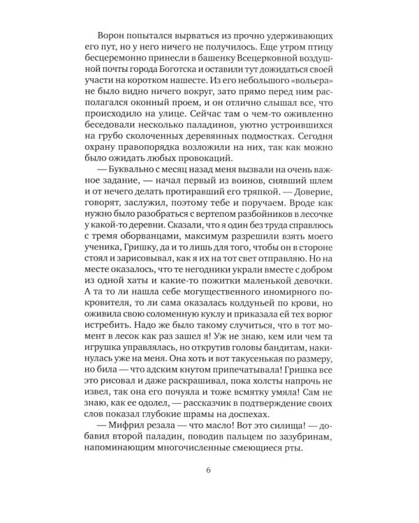 Хил ворон, а норов лих: роман