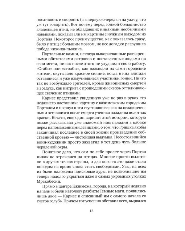 Хил ворон, а норов лих: роман