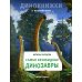Самые безобидные динозавры: с наклейками