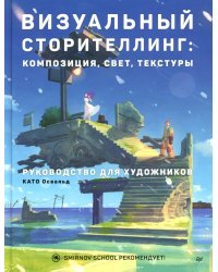 Визуальный сторителлинг: композиция, свет, текстуры. Руководство для художников
