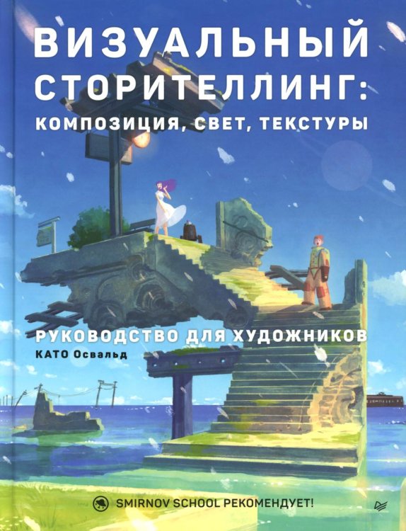 Визуальный сторителлинг: композиция, свет, текстуры. Руководство для художников