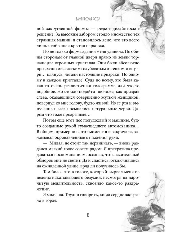 Вампирская роза
