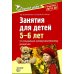Занятия для детей 5-6 лет по социально-коммуникативному развитию. ФГОС ДО