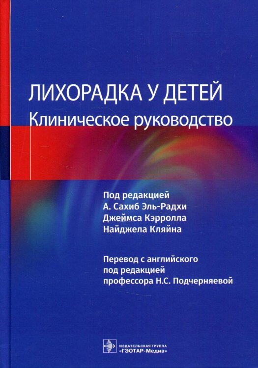 Лихорадка у детей. Клиническое руководство Лихорадка у детей. Клиническое руководство