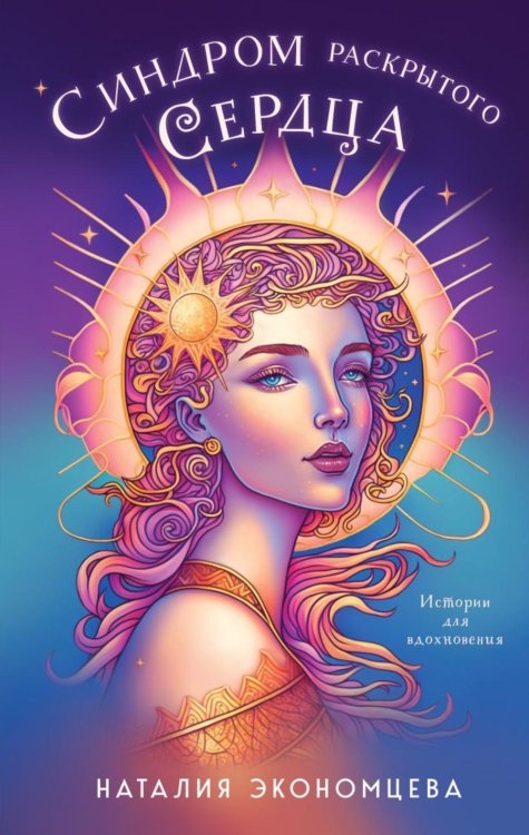 Обложка книги «Синдром раскрытого сердца» — Экономцева Наталия, ISBN 9785041791162