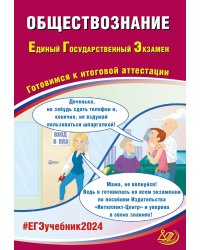 Обществознание. ЕГЭ 2024. Готовимся к итоговой аттестации: Учебное пособие