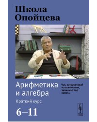 Школа Опойцева: Арифметика и алгебра. Краткий курс (6-11)