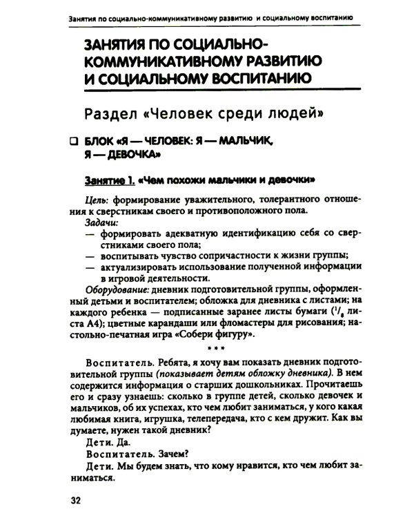 Занятия для детей 5-6 лет по социально-коммуникативному развитию. ФГОС ДО