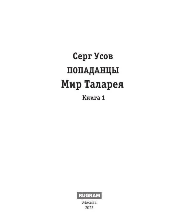 Попаданцы. Мир Таларея. К. 1