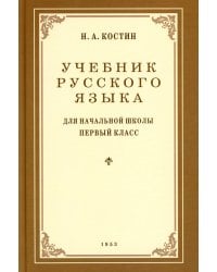 Учебник русского языка для начальной школы. 1 кл. (1953 год)