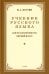 Учебник русского языка для начальной школы. 1 кл. (1953 год)