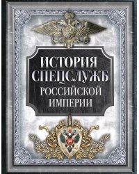 История спецслужб Российской империи