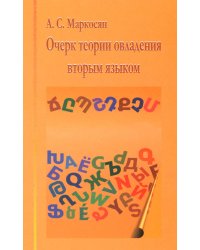 Очерк теории овладения вторым языком