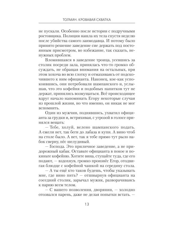 Дополнительное изображение книги «Толмач. Кровавая схватка: роман»