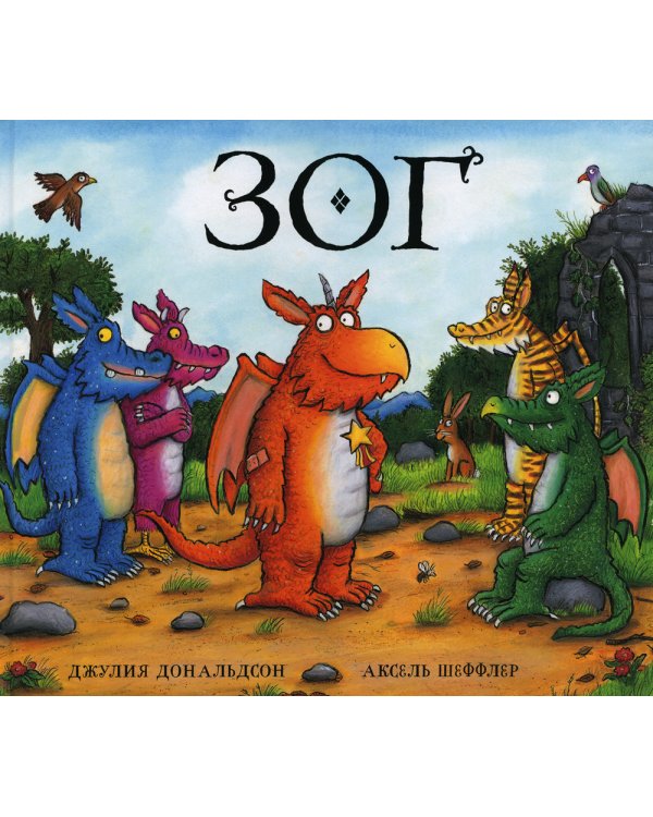 Груффало; Зог (комплект из 2-х книг)
