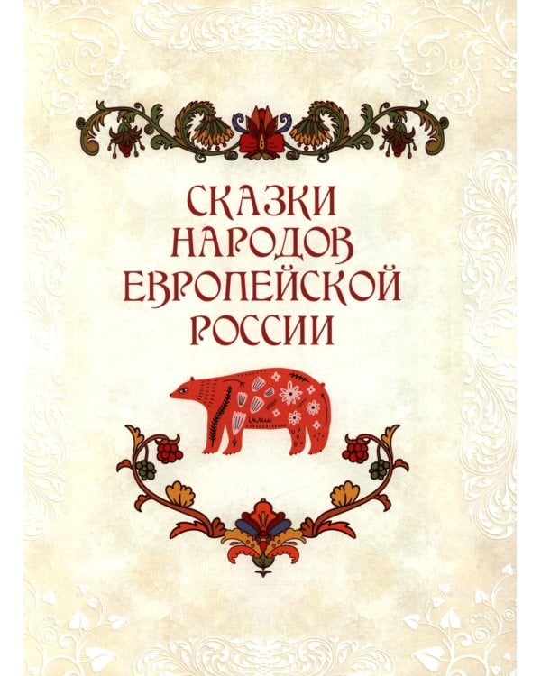 Сказки народов России. 50 неизвестных шедевров