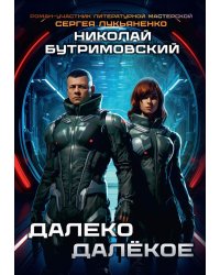 Далеко Далекое