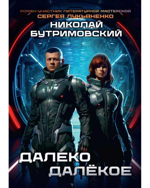 Далеко Далекое