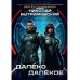 Далеко Далекое