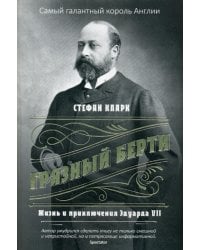 Грязный Берти. Жизнь и приключения Эдуарда VII