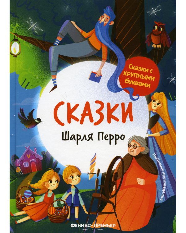 Сказки Шарля Перро. 2-е изд