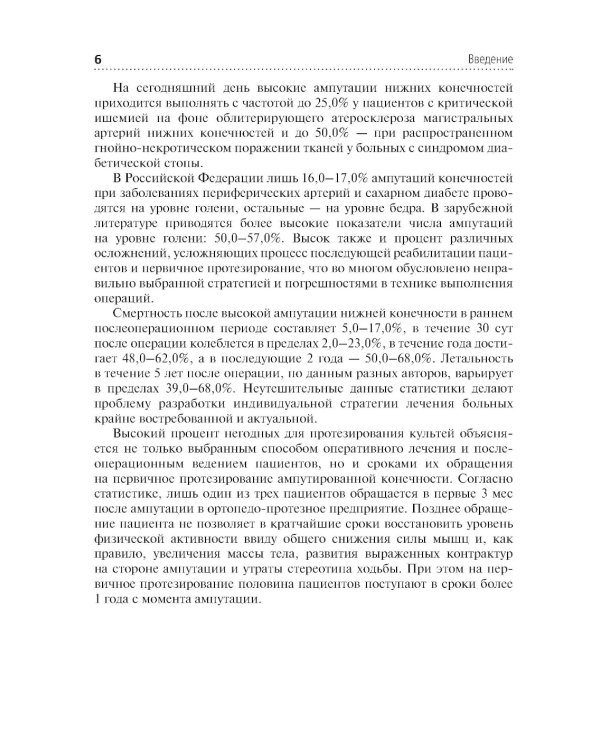 Высокие ампутации нижних конечностей при гангрене: Учебное пособие