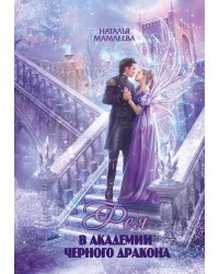 Фея в Академии Черного дракона