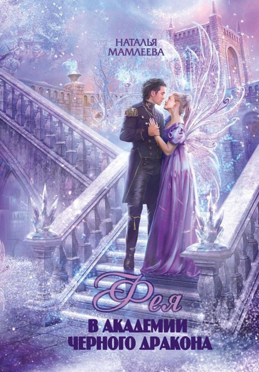 Дракмар Фея в Академии Черного дракона