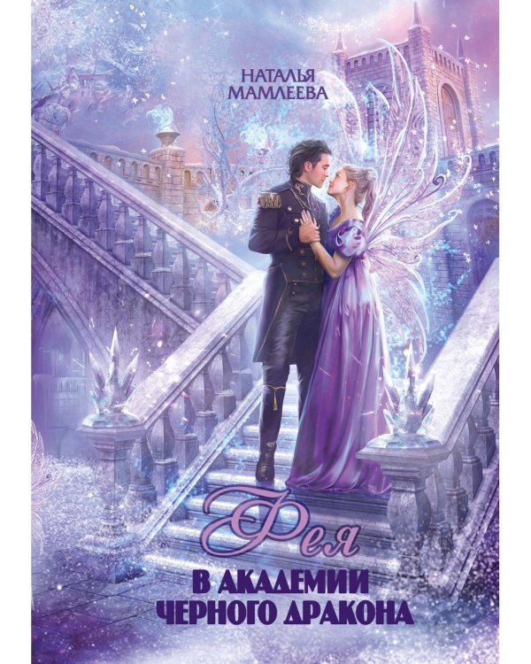 Фея в Академии Черного дракона