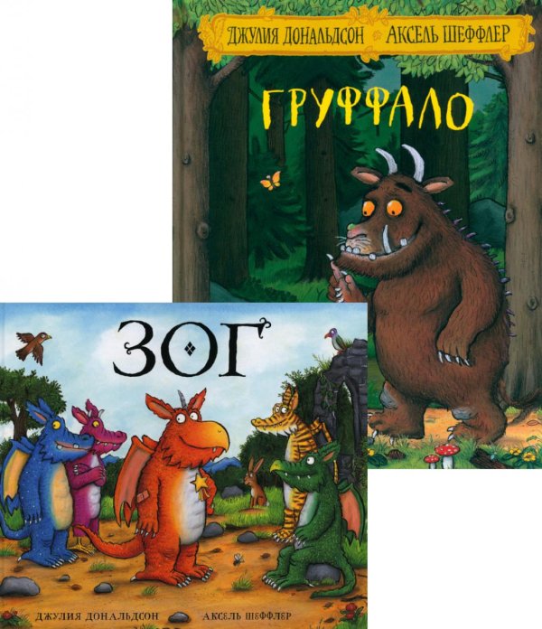 Груффало; Зог (комплект из 2-х книг) Груффало; Зог (комплект из 2-х книг)