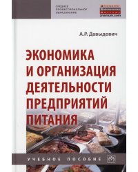 Экономика и организация деятельности предприятий питания: Учебное пособие. 2-е изд., перераб.и доп