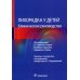 Лихорадка у детей. Клиническое руководство Лихорадка у детей. Клиническое руководство
