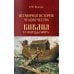 Всемирная история человечества. Библия и народы мира. В 2 т. Т. 1