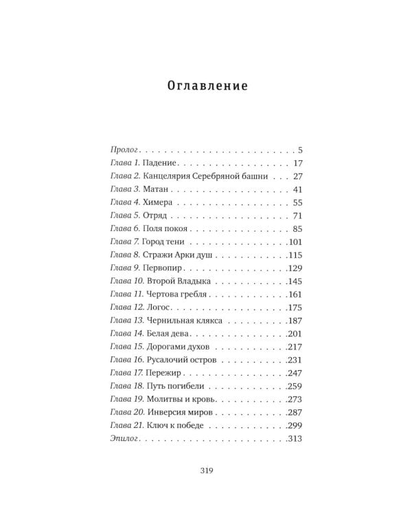 Хил ворон, а норов лих: роман